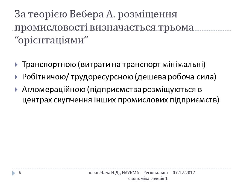 За теорією Вебера А. розміщення промисловості визначається трьома “орієнтаціями” 07.12.2017 к.е.н. Чала Н.Д., НАУКМА